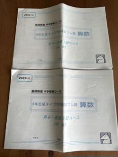 馬渕教室中学受験男子京奈3冠コース志望タイプ別特訓プレ期算数