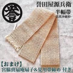 楽天市場】【誉田屋源兵衛】 芭蕉布 半巾帯 浴衣 浴衣帯【送料