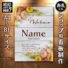 195✦ショップ看板製作✦表札✦名入れサロンオリジナル会社看板作成店舗玄関屋外用のサムネイル