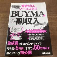 図解BUYMAでかんたん副収入 資金ゼロ、ノーリスク!!