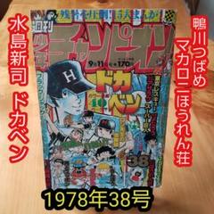 2025年最新】少年サンデー1978年の人気アイテム - メルカリ