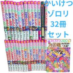 かいけつゾロリ 32冊　セット　キャラクター　大ずかん 付属