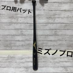 2025年最新】ミズノプロ 木製バットの人気アイテム - メルカリ