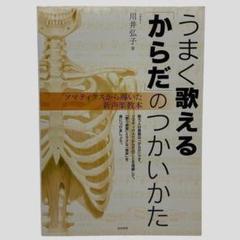 うまく歌える「からだ」のつかいかた : ソマティクスから導いた新声楽教本