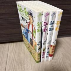 銀の匙 9,10,11,12巻(初版)