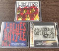 J-Blues Battle vol.1〜3 3枚セット