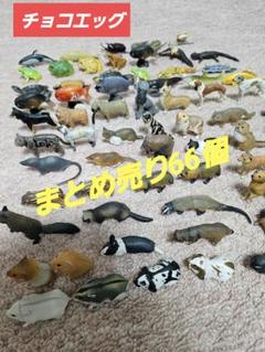 2025年最新】チョコエッグ フィギュア 動物の人気アイテム