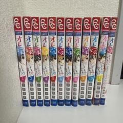 【まとめ購入で値引き】オレ嫁。 全巻セット サイン生写真付き オレ嫁。書店様用色紙 全種類描きおろし！！ | Sho-Comiねっと