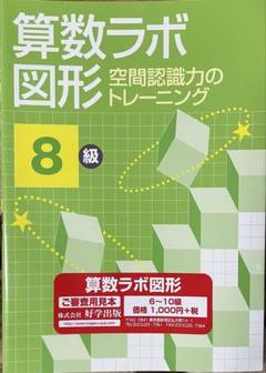 算数ラボ図形8級