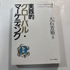 実践的グローバル・マーケティング