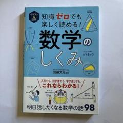 イラスト&図解 知識ゼロでも楽しく読める! 数学のしくみ