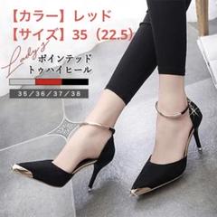パンプス ハイヒール レディース 靴 ポインテッドトゥ レッド 22.5cm