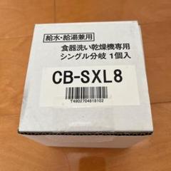 CB-SXL8 食器洗い・乾燥機専用部品 1個入 Panasonic (送料無料) パナソニック CB-SXL8 食器洗い乾燥機用