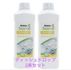 2025年最新】アムウェイ Amway ディッシュ・ドロップ 濃縮台所用