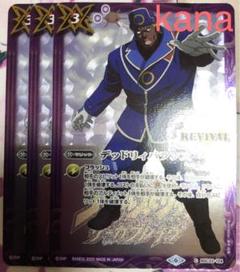 バトスピ デッドリィバランス REVIVAL 3枚
