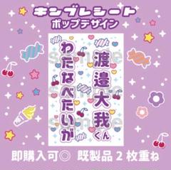 渡邉大我　キンブレシート　ペンライト　シート