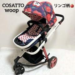 ベビーカー A型 三輪バギー 対面 イギリス COSATTO woop ベビーカー A型 三輪バギー 対面 イギリス COSATTO woop