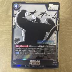 ドラゴンボールフュージョンワールドMANGA booster01大猿孫悟空