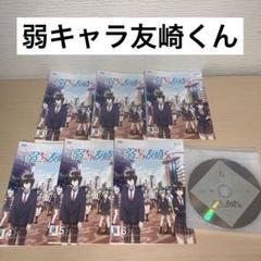 弱キャラ友崎くん DVD 1~6全巻セット