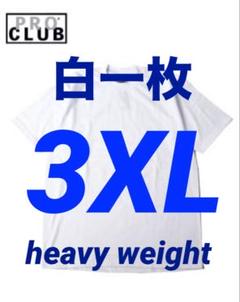 PROCLUB プロクラブ　tシャツ　ヘビーウェイト　3XL 白一枚　新品　半袖のサムネイル