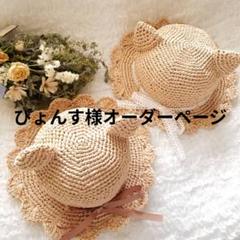 ぴょんす様オーダーページ　くまさん麦わら帽子　ハンドメイド ぴょんす様オーダーページ くまさん麦わら帽子 ハンドメイド