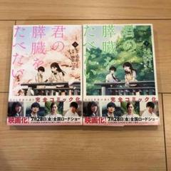 君の膵臓をたべたい 上下セット
