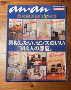 ananインテリアBOOK特別編集版1997年発行