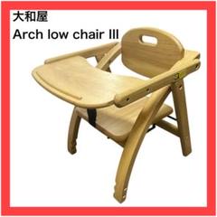 【美品】大和屋★アーチローチェア3★ベビーチェア ★木製★ナチュラルカラー