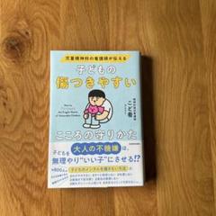 子どもの傷つきやすいこころの守りかた