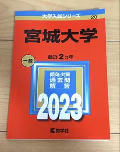 赤本 宮城大学2023 - メルカリ