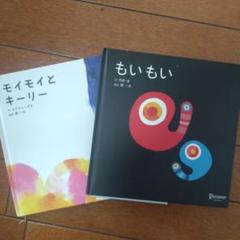 絵本セット もいもい モイモイとキリー