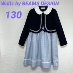 2025年最新】waltz by beams design 130の人気アイテム - メルカリ