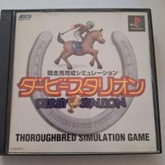 ダービースタリオン　ps1