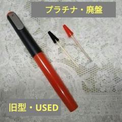 プラチナ・ソフトペン・採点ペン・廃番・旧型レトロ・赤軸
