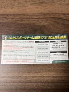 2025 オリックス スポーツチーム招待指定席引換券【6枚】のサムネイル