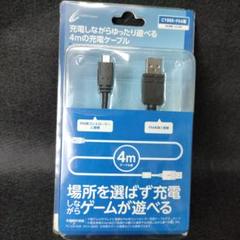 CYBER-PS4用 4m充電ケーブル PS4本体対応