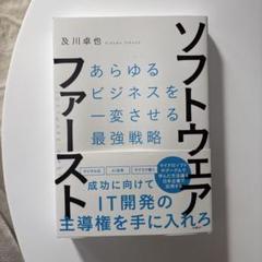 ソフトウェア・ファースト 及川卓也著