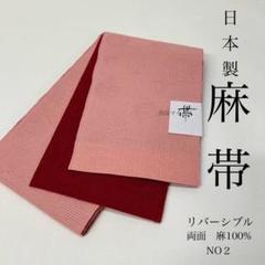 【中古品☆麻】美品！麻100%！半幅帯　 無地リバーシブル！ 中古品☆麻】美品！麻100%！半幅帯 無地リバーシブル！