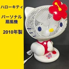 ハローキティ 2010年製 パーソナル扇風機 KPM-187KD 当時物