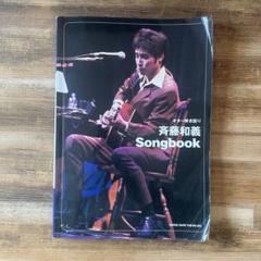 【レア】斉藤和義 Songbook 弾き語りスコア