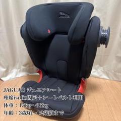 Britax Römer JAGUARモデル ISOFIX ジュニアシート