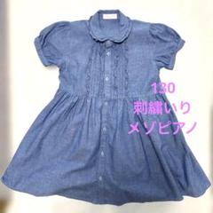 メゾピアノ 130 ワンピース ブルー 爽やか 刺繍