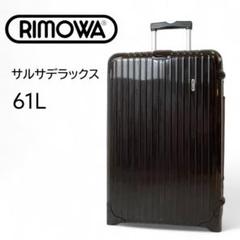 リモワ サルサデラックス 2輪 キャリーケース 61Ｌ