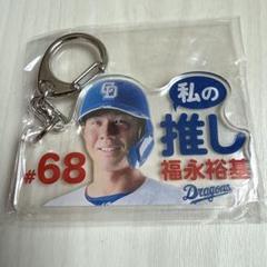 福永裕基 初ホームラン 記念トートバッグ タオル キーホルダーセット