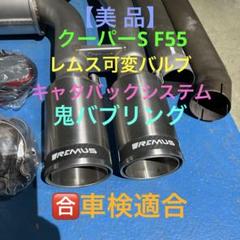 【美品】レムス可変マフラー ミニクーパーS F55 美品】レムス可変マフラー ミニクーパーS F55