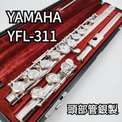 YAMAHA 銀製フルート YFL311本体 シルバークロス付き YAMAHA フルート YFL311 頭部管銀製 楽器・機材
