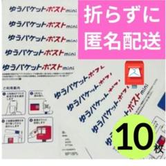 【10枚】★匿名配送★ 即発送◎ ゆうパケットポスト mini ミニ 封筒のサムネイル