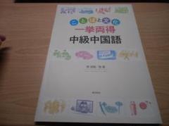 ことばと文化 “一挙両得” 中級中国語(解答なし)