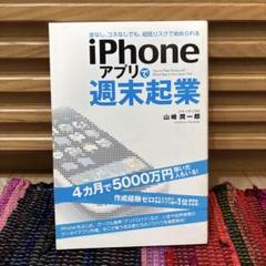iPhoneアプリで週末起業