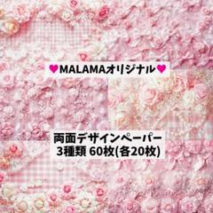12♥新作♥60枚（各20枚）♥両面デザインペーパー♥コラージュ